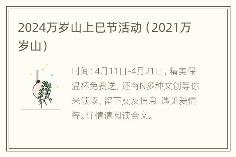 2024万岁山上巳节活动（2021万岁山）