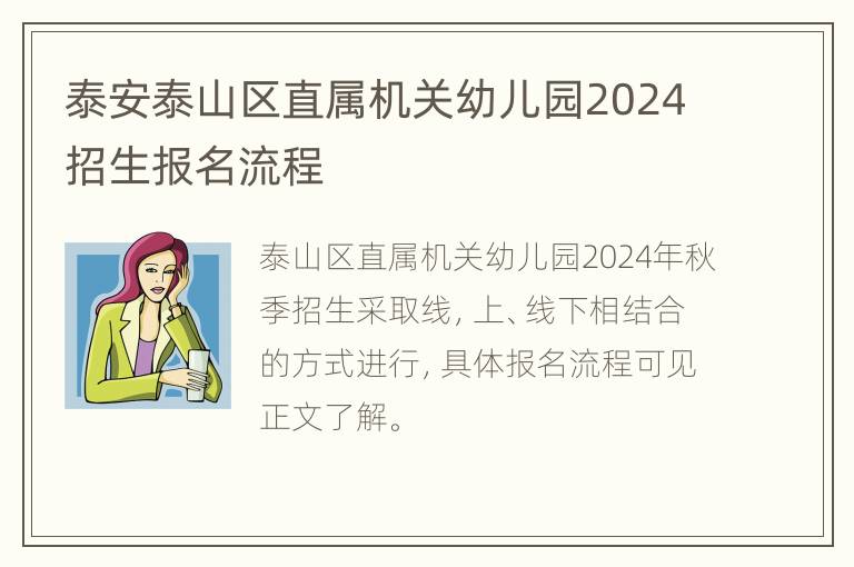 泰安泰山区直属机关幼儿园2024招生报名流程