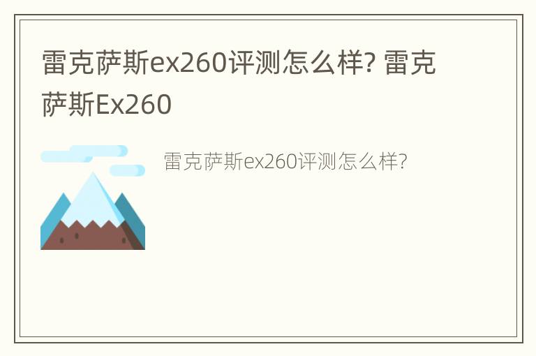 雷克萨斯ex260评测怎么样? 雷克萨斯Ex260