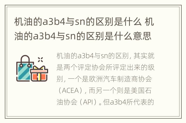 机油的a3b4与sn的区别是什么 机油的a3b4与sn的区别是什么意思啊