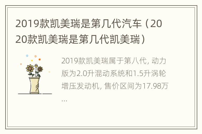 2019款凯美瑞是第几代汽车（2020款凯美瑞是第几代凯美瑞）