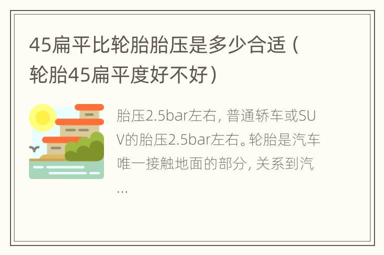 45扁平比轮胎胎压是多少合适（轮胎45扁平度好不好）