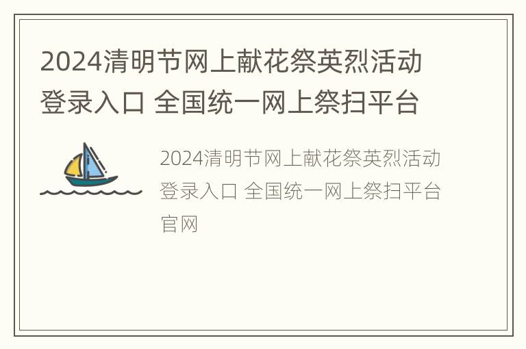 2024清明节网上献花祭英烈活动登录入口 全国统一网上祭扫平台官网