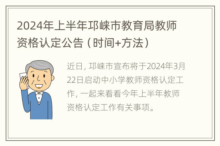 2024年上半年邛崃市教育局教师资格认定公告（时间+方法）