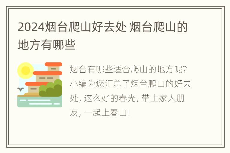 2024烟台爬山好去处 烟台爬山的地方有哪些