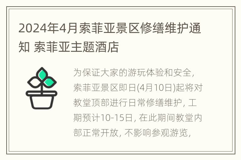 2024年4月索菲亚景区修缮维护通知 索菲亚主题酒店