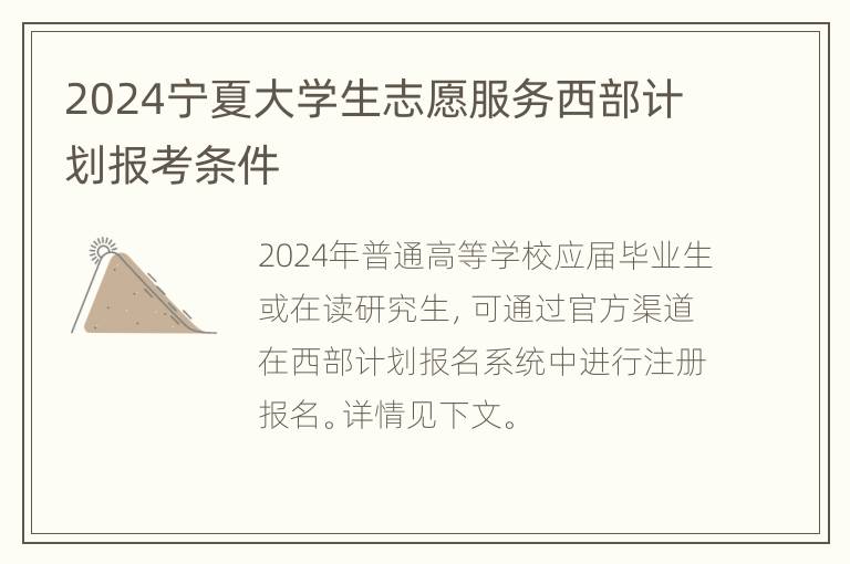 2024宁夏大学生志愿服务西部计划报考条件