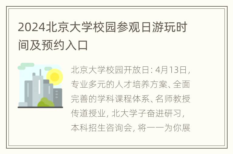 2024北京大学校园参观日游玩时间及预约入口