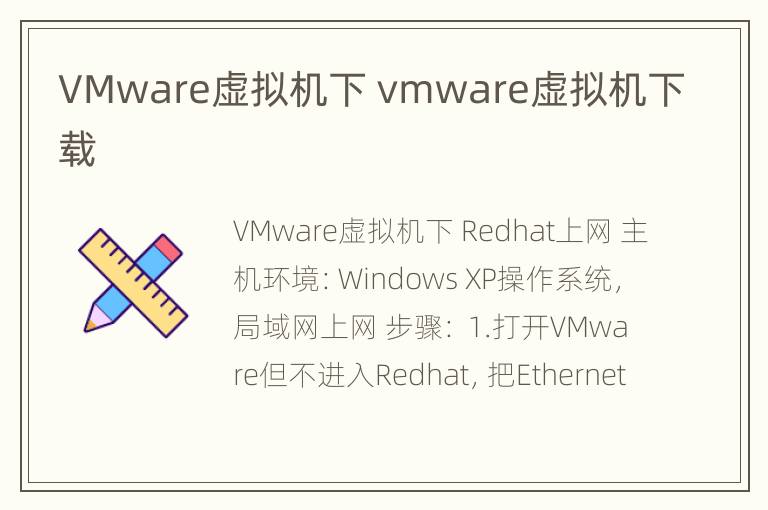 VMware虚拟机下 vmware虚拟机下载