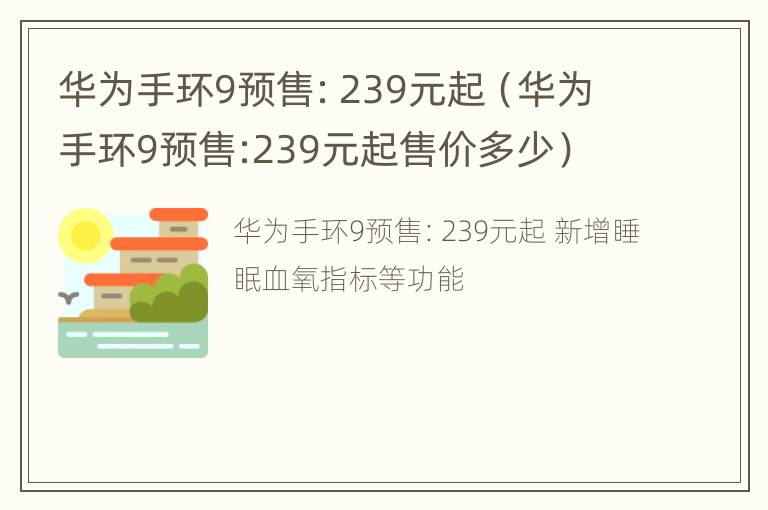 华为手环9预售：239元起（华为手环9预售:239元起售价多少）