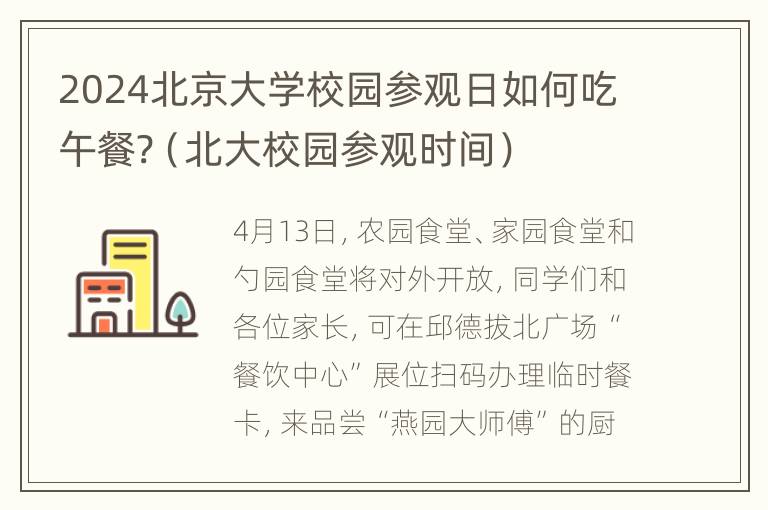 2024北京大学校园参观日如何吃午餐?（北大校园参观时间）