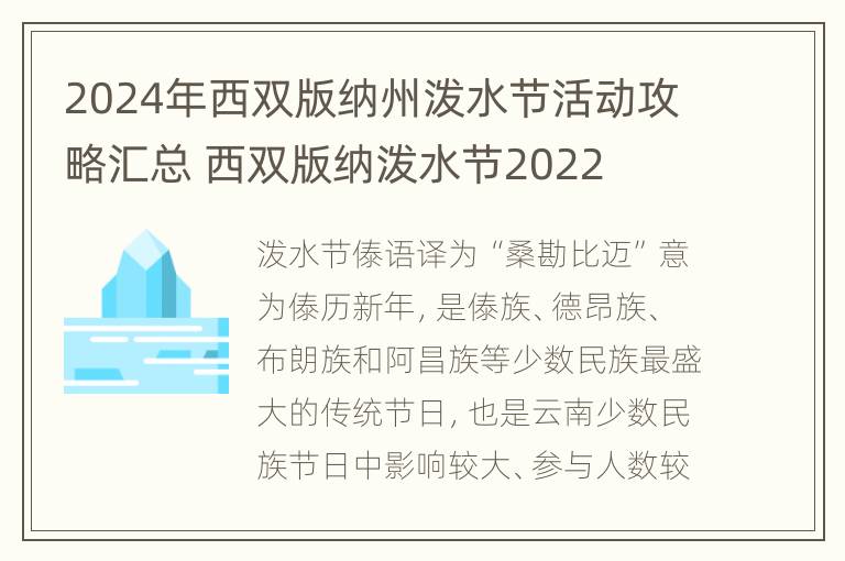 2024年西双版纳州泼水节活动攻略汇总 西双版纳泼水节2022