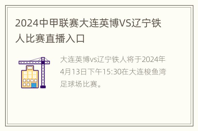 2024中甲联赛大连英博VS辽宁铁人比赛直播入口