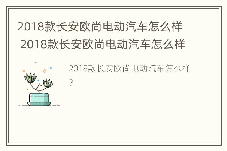 2018款长安欧尚电动汽车怎么样 2018款长安欧尚电动汽车怎么样啊