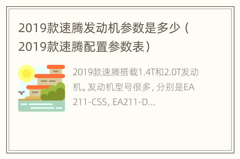 2019款速腾发动机参数是多少（2019款速腾配置参数表）