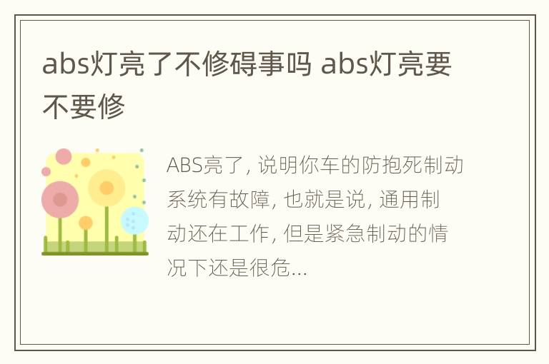 abs灯亮了不修碍事吗 abs灯亮要不要修