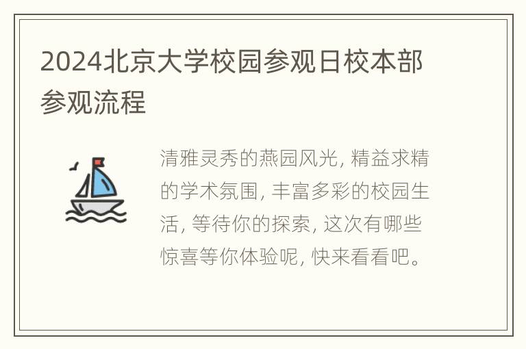 2024北京大学校园参观日校本部参观流程