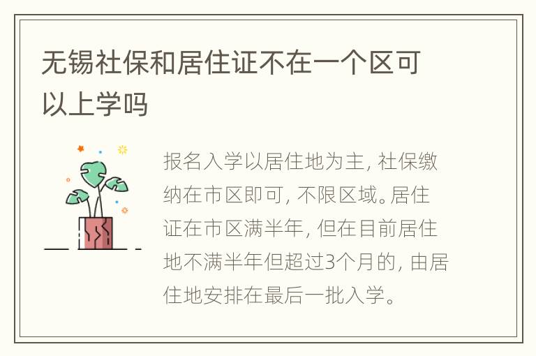 无锡社保和居住证不在一个区可以上学吗