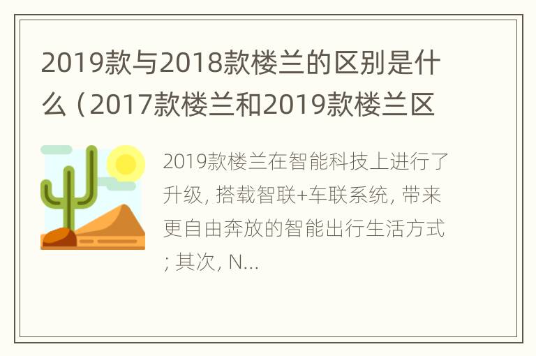 2019款与2018款楼兰的区别是什么（2017款楼兰和2019款楼兰区别）