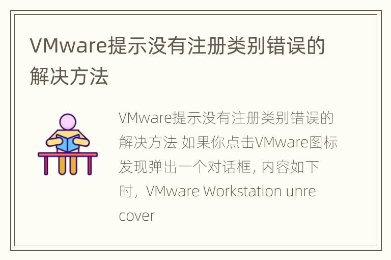 VMware提示没有注册类别错误的解决方法