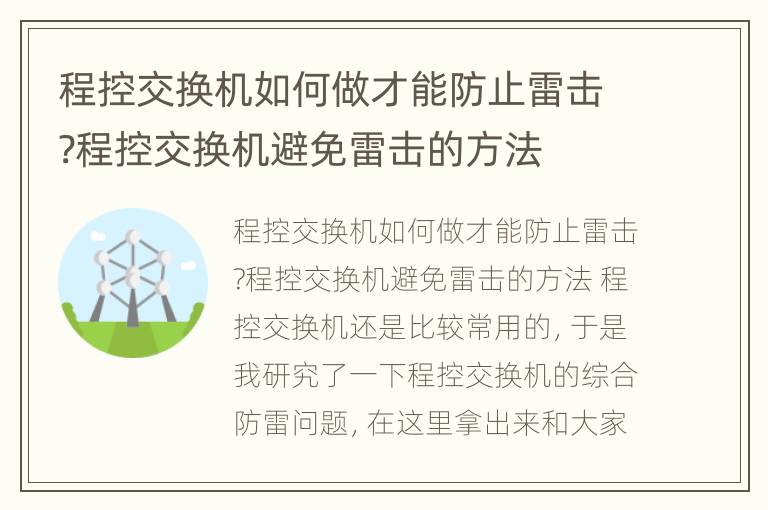 程控交换机如何做才能防止雷击?程控交换机避免雷击的方法