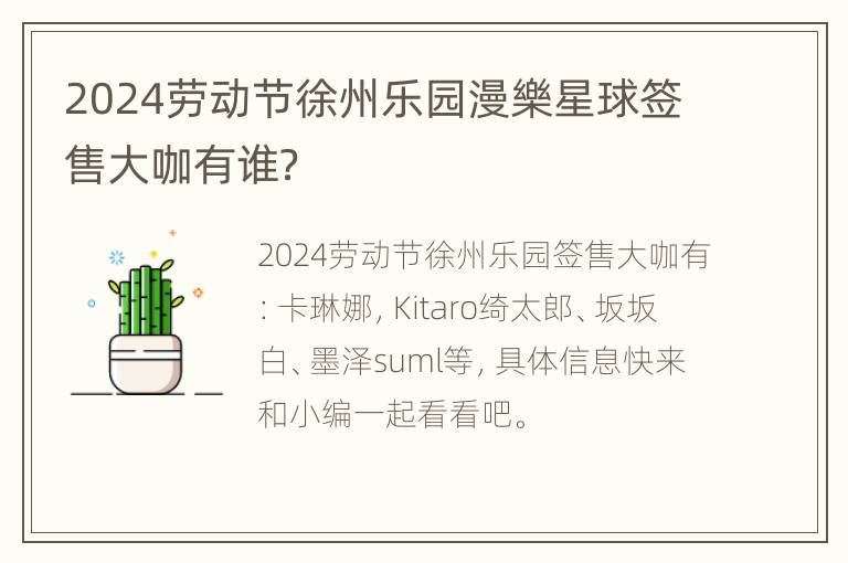 2024劳动节徐州乐园漫樂星球签售大咖有谁？