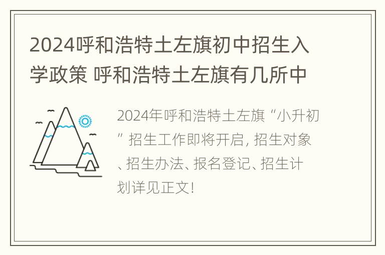 2024呼和浩特土左旗初中招生入学政策 呼和浩特土左旗有几所中学