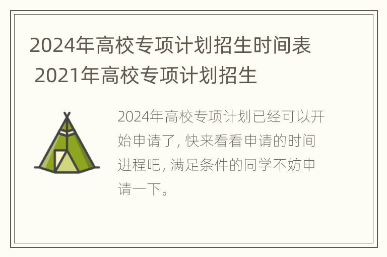 2024年高校专项计划招生时间表 2021年高校专项计划招生