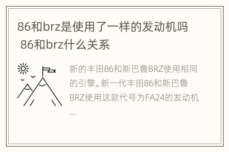 86和brz是使用了一样的发动机吗 86和brz什么关系