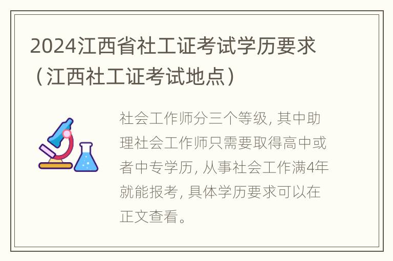 2024江西省社工证考试学历要求（江西社工证考试地点）