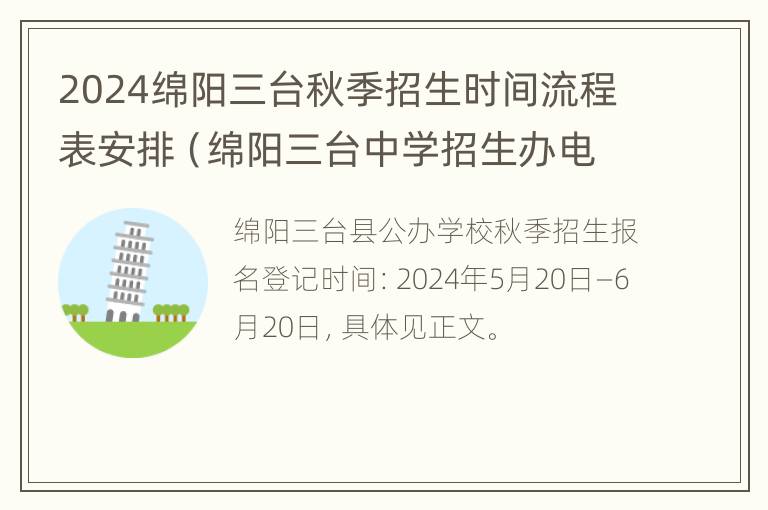 2024绵阳三台秋季招生时间流程表安排（绵阳三台中学招生办电话）