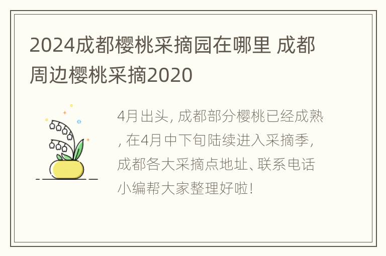 2024成都樱桃采摘园在哪里 成都周边樱桃采摘2020