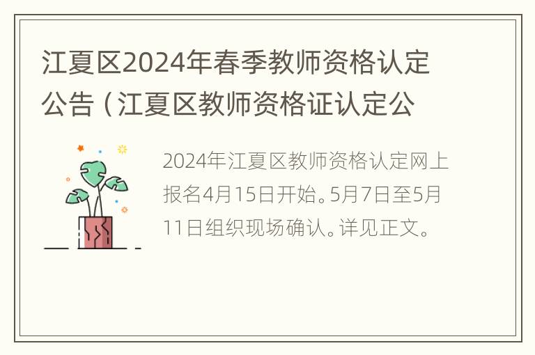 江夏区2024年春季教师资格认定公告（江夏区教师资格证认定公告）