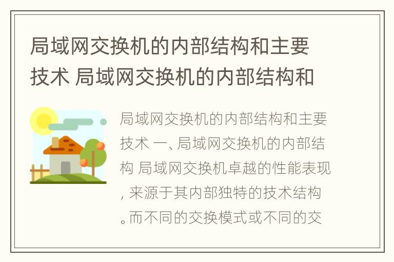 局域网交换机的内部结构和主要技术 局域网交换机的内部结构和主要技术参数