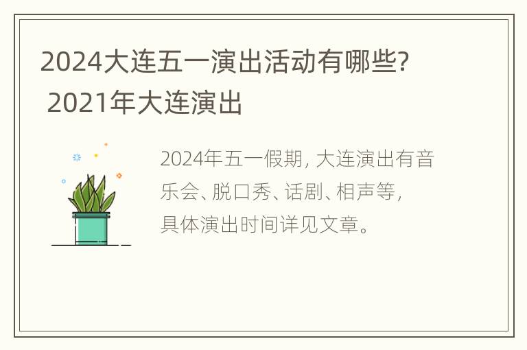 2024大连五一演出活动有哪些？ 2021年大连演出