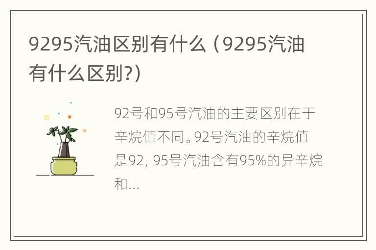 9295汽油区别有什么（9295汽油有什么区别?）