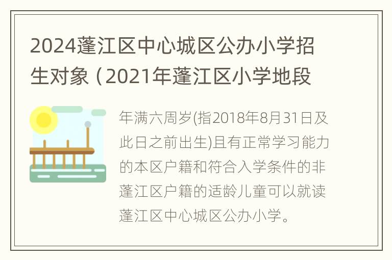 2024蓬江区中心城区公办小学招生对象（2021年蓬江区小学地段分配）