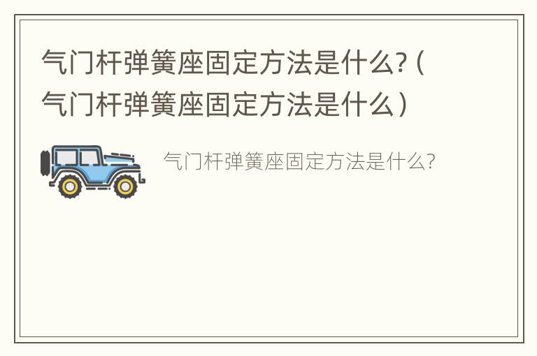 气门杆弹簧座固定方法是什么?（气门杆弹簧座固定方法是什么）