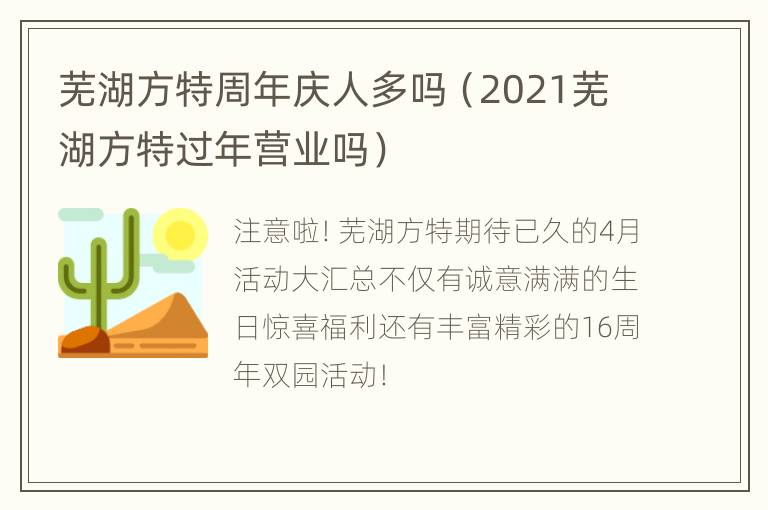 芜湖方特周年庆人多吗（2021芜湖方特过年营业吗）