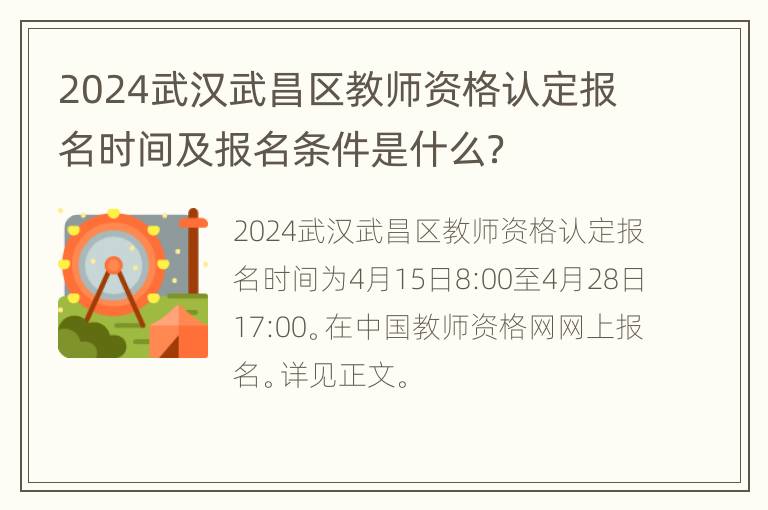 2024武汉武昌区教师资格认定报名时间及报名条件是什么？