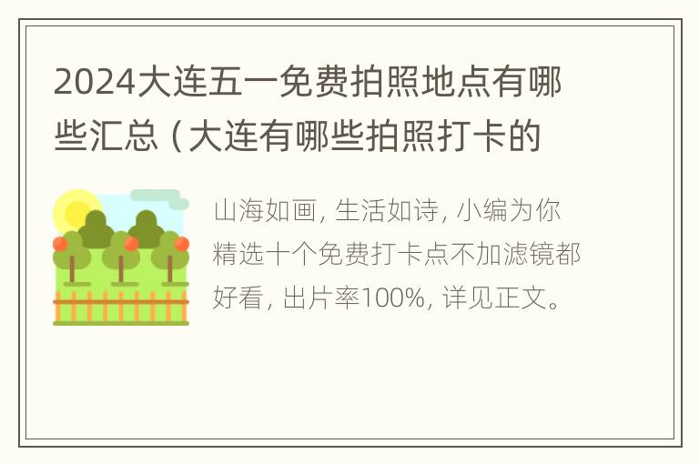 2024大连五一免费拍照地点有哪些汇总（大连有哪些拍照打卡的地方）