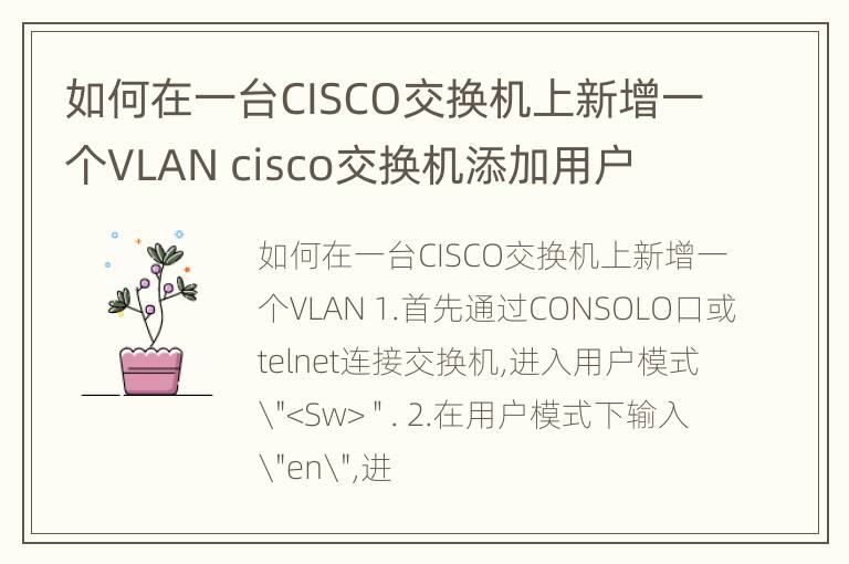 如何在一台CISCO交换机上新增一个VLAN cisco交换机添加用户