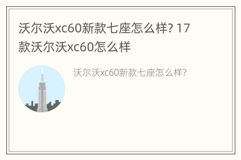 沃尔沃xc60新款七座怎么样? 17款沃尔沃xc60怎么样