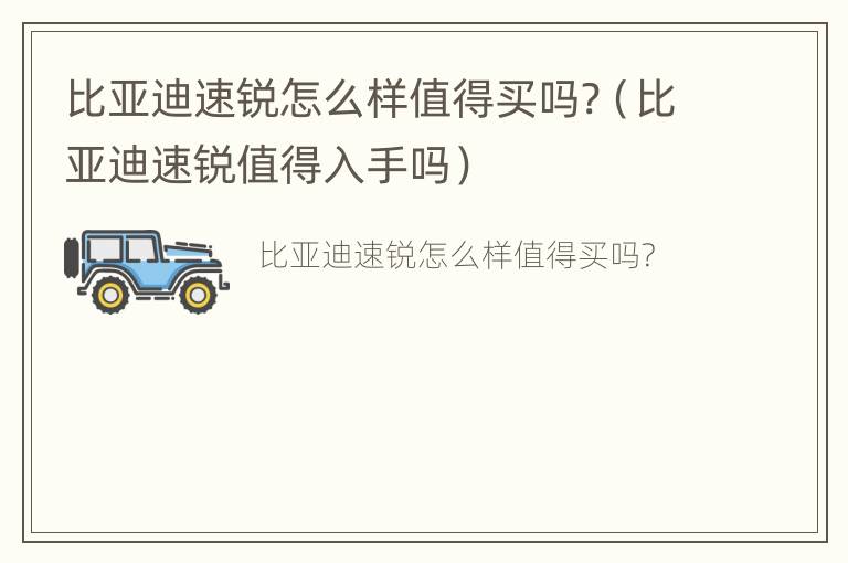 比亚迪速锐怎么样值得买吗?（比亚迪速锐值得入手吗）