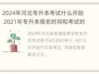 2024年河北专升本考试什么开始 2021年专升本报名时间和考试时间河北省