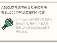 A200L空气滤芯位置及更换方法 奔驰a200空气滤芯在哪个位置