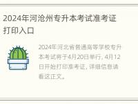 2024年河沧州专升本考试准考证打印入口