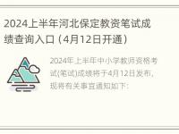 2024上半年河北保定教资笔试成绩查询入口（4月12日开通）