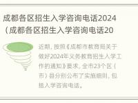 成都各区招生入学咨询电话2024（成都各区招生入学咨询电话2024号）