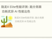 骁龙X Elite性能评测：跑分亮眼 功耗优异 AI 性能出色